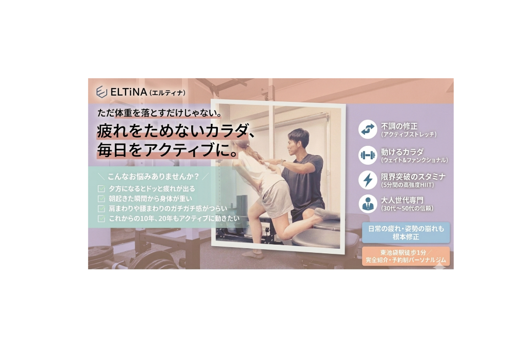 「見た目年齢」という言葉が気になる方に寄り添う東池袋のパーソナルジム。姿勢改善・引き締めメニューあり